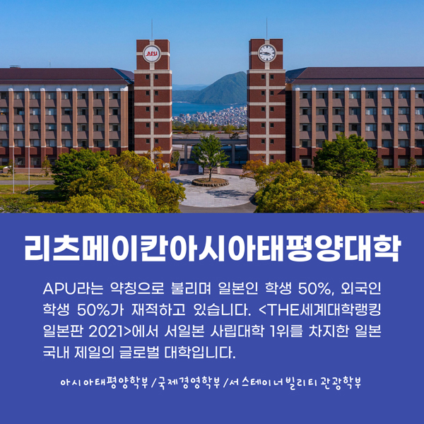 2024학년도 리츠메이칸아시아태평양대학 입시설명회 3.jpg