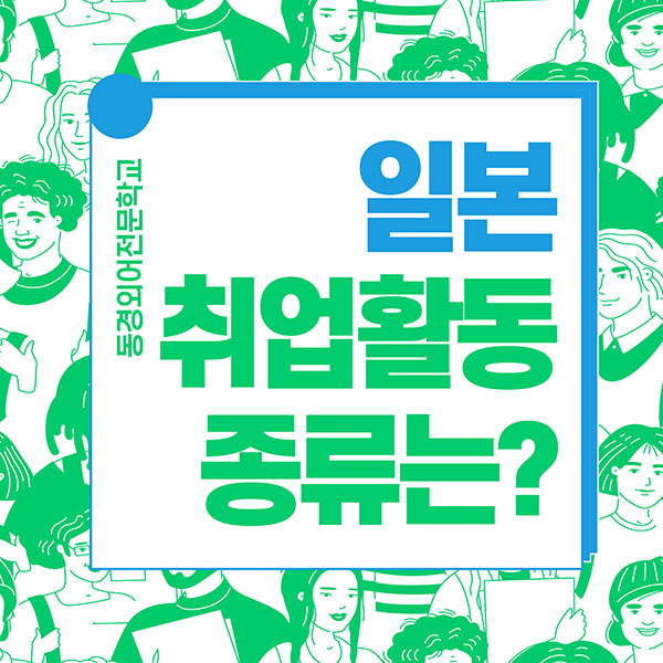 일본 취업활동 종류 1.jpg