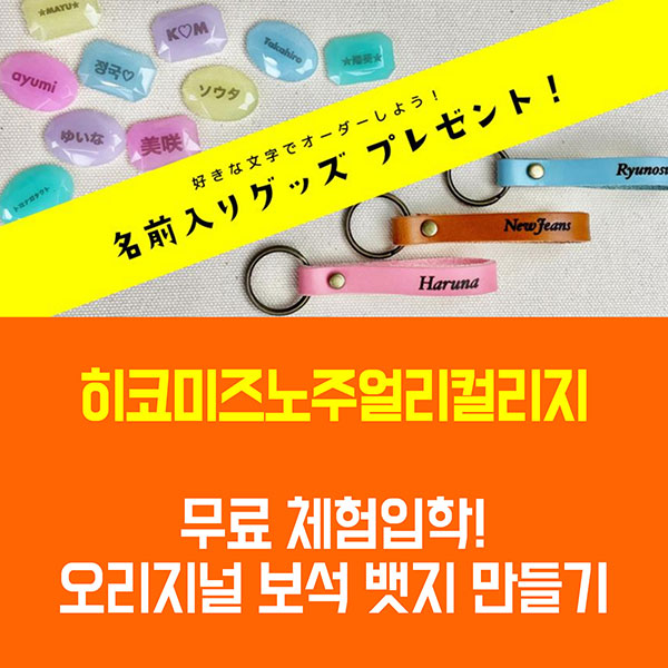 히코미즈노주얼리컬리지 오리지널 보석뱃지 만들기 1.jpg