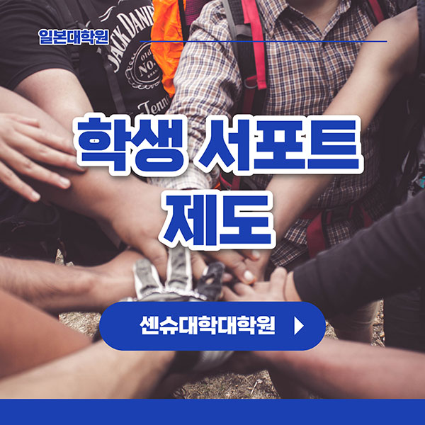 센슈대학대학원 서포트제도 1.jpg