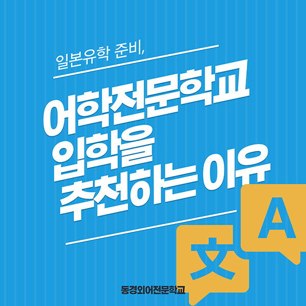 어학 학교를 추천하는 이유 1.jpg