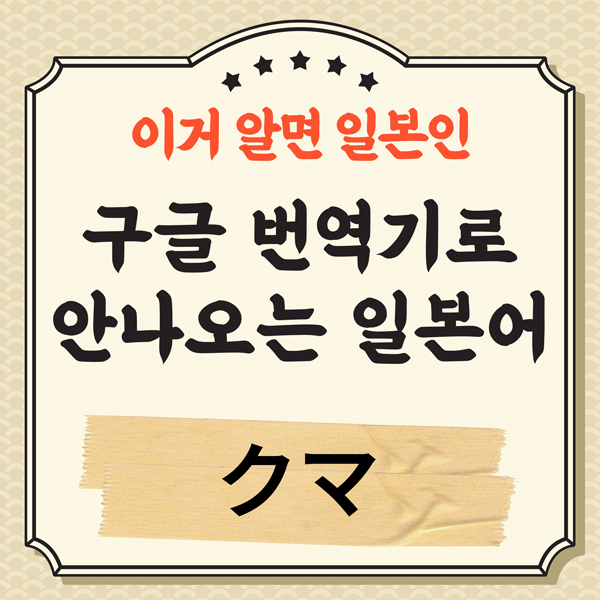 번역기로 안나오는 일본어 クマ 1.jpg