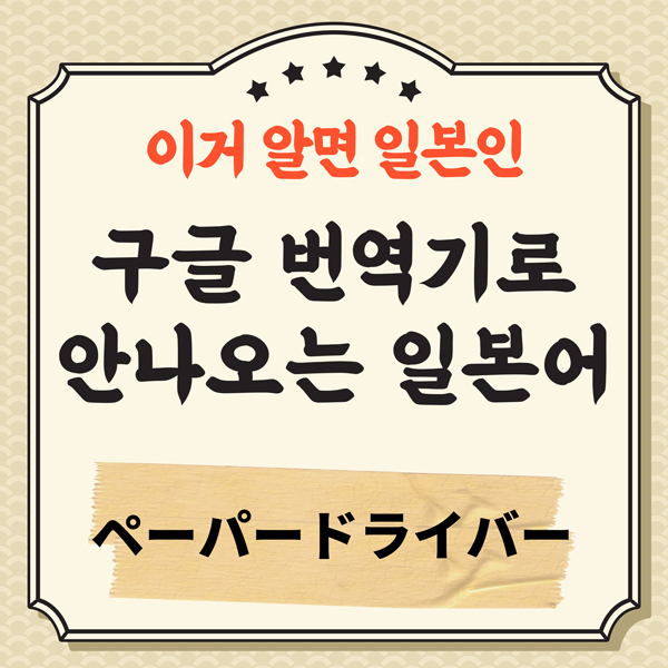 번역기로 안나오는 일본어 ペーパードライバー 1.jpg