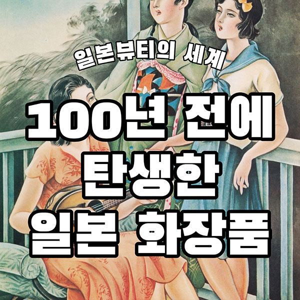 100년 전에 탄생한 일본화장품 1.jpg