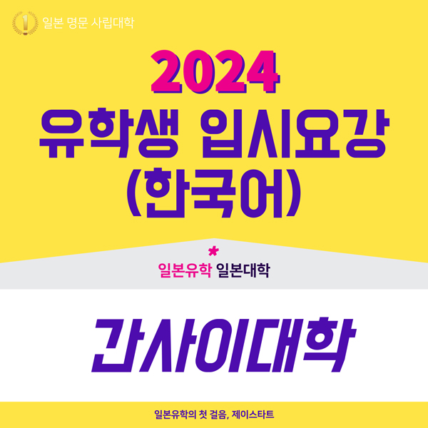 간사이대학 2024년도 입시요강 1.jpg