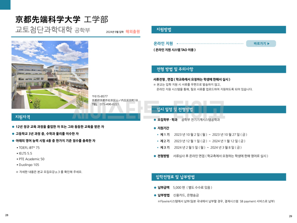 교토첨단과학대학 2024년도 입시요강 5.jpg