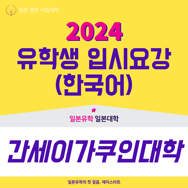 간세이가쿠인대학 2024년도 입시요강 1.jpg