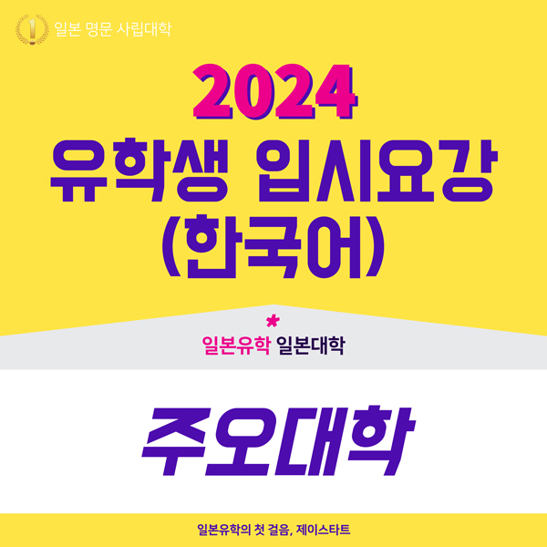 주오대학 2024년도 입시요강 1.jpg