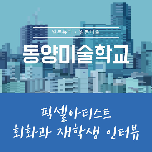 동양미술학교 픽셀아티스트 1.jpg