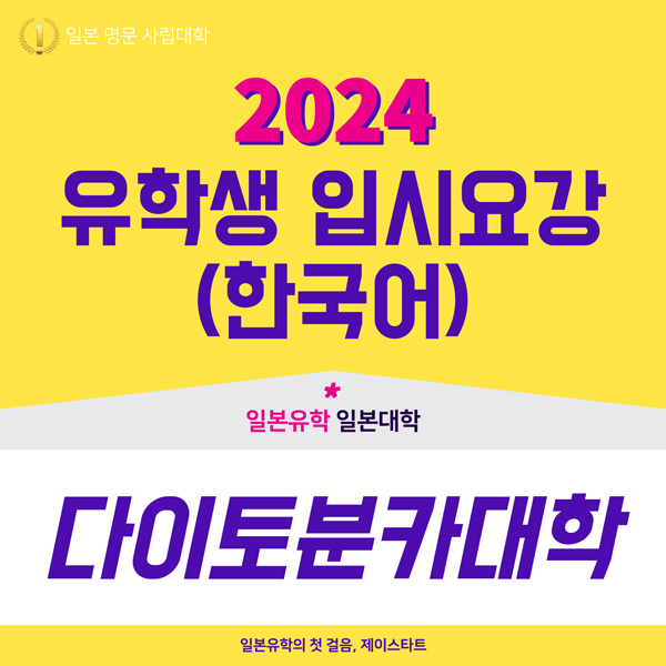 다이토분카대학 2024년도 입시요강 1.jpg