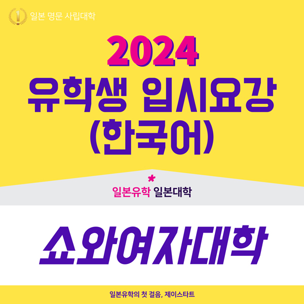 쇼와여자대학 2024년도 입시요강 1.jpg