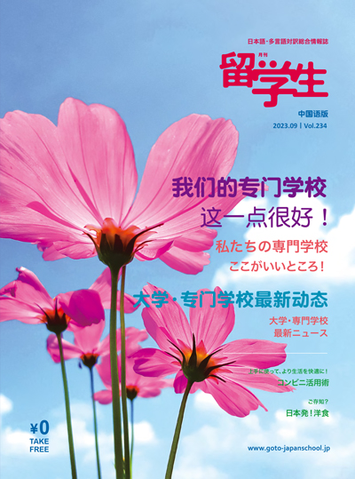月刊留学生9月号中国語版(表紙).jpg