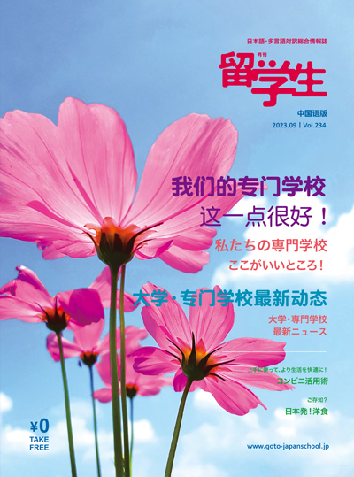 月刊留学生9月号中国語版（表紙）.jpg