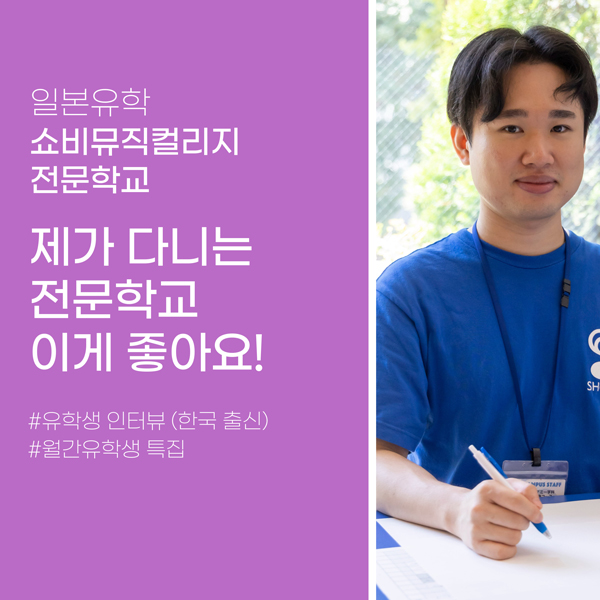 일본전문학교 유학생 쇼비뮤직컬리지전문학교 1.jpg