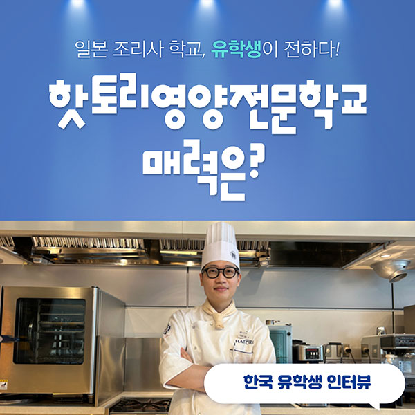 핫토리영양전문학교 최한상 한국인 유학생 1.jpg