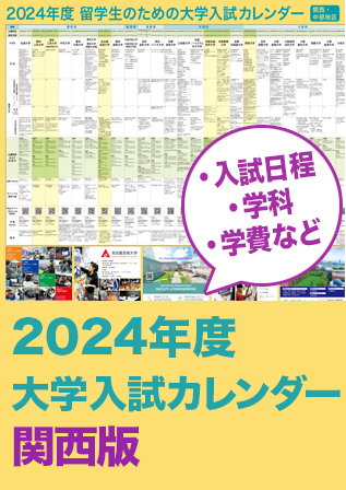 2024年度大学入試カレンダー（関西・中部地区）.jpg
