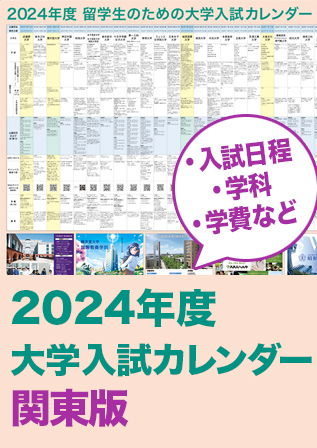 2024年度大学入試カレンダー（関東）.jpg
