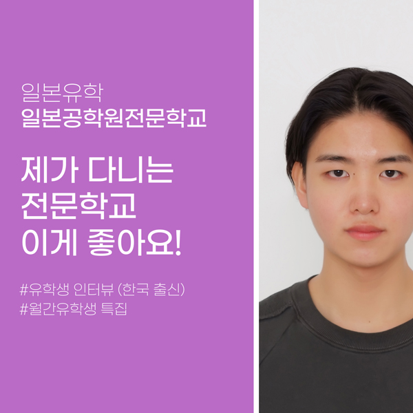 일본전문학교 유학생 일본공학원전문학교 1.jpg