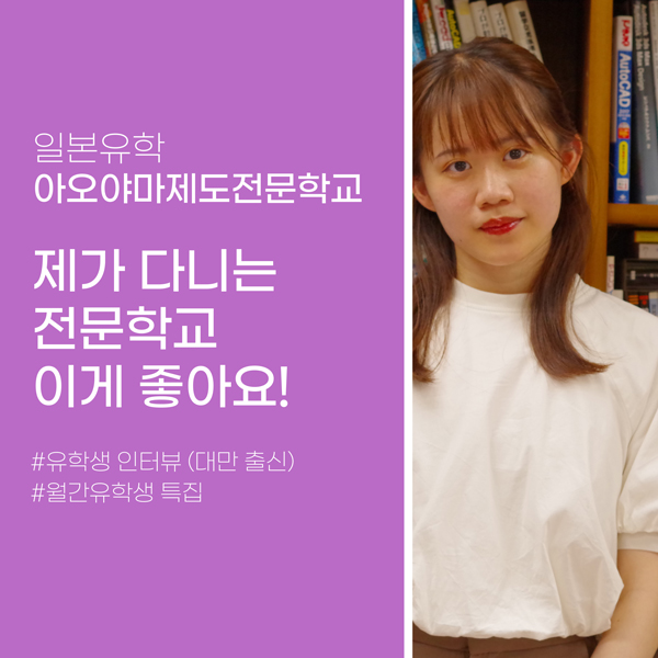 일본전문학교 유학생 아오야마제도전문학교 1.jpg