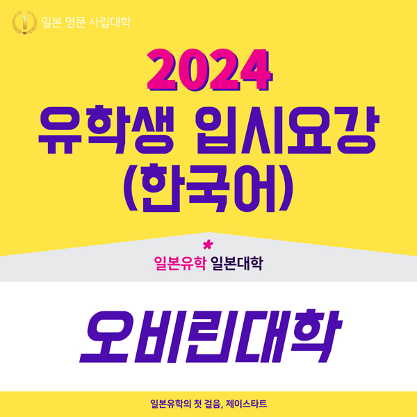 오비린대학 2024년도 입시요강 1.jpg