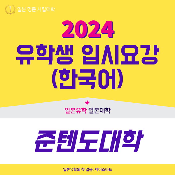 준텐도대학 2024년도 입시요강 1.jpg