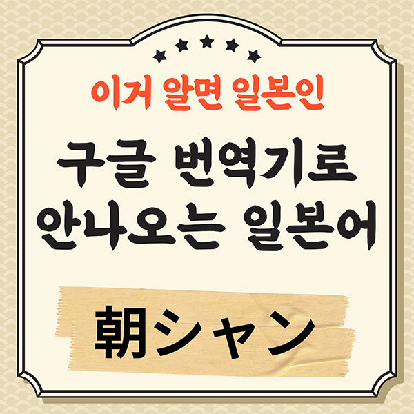 번역기로 안나오는 일본어 ネタバレ 朝シャン 1.jpg