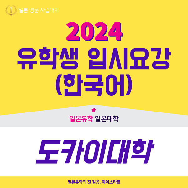 도카이대학 2024년도 입시요강 1.jpg
