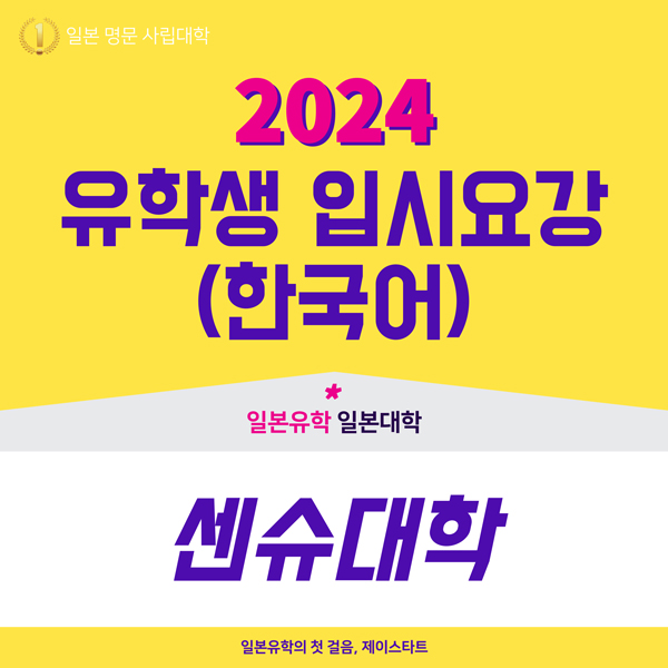 센슈대학 2024년도 입시요강 1.jpg