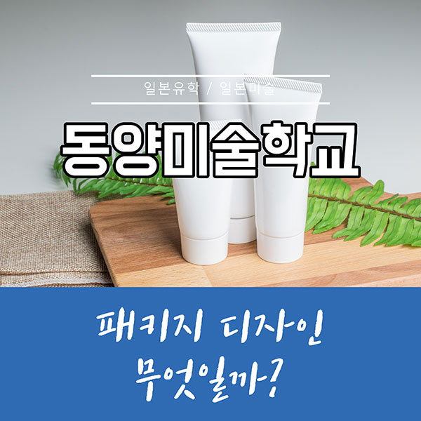 동양미술학교 패키지디자인 1.jpg