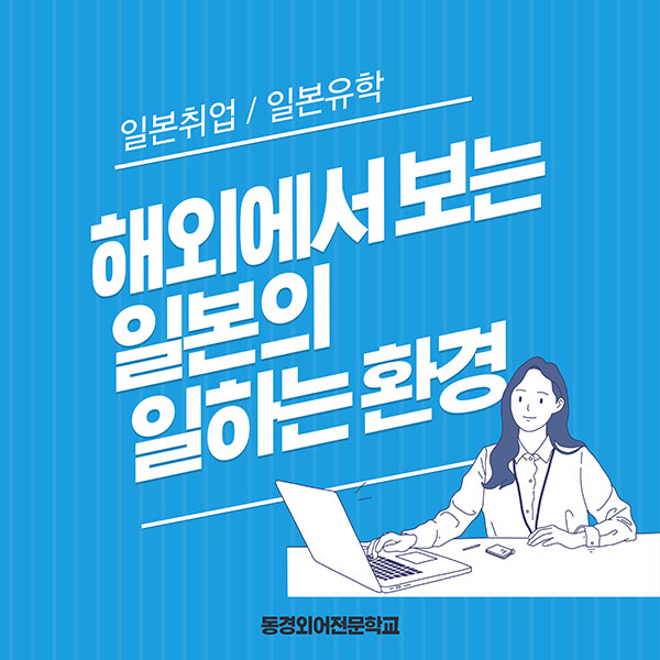 해외에서 보는 일본의 근무 환경 1.jpg