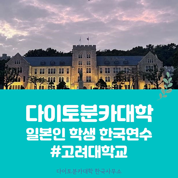 다이토분카대학 고려대학교 협정교 1.jpg