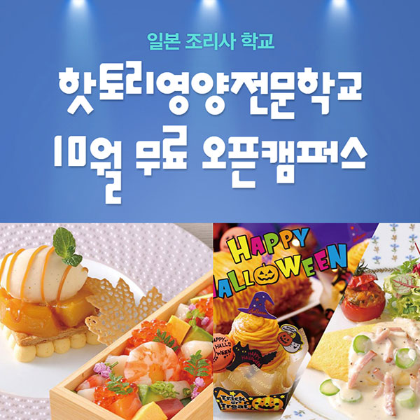 핫토리영양전문학교 호박 몽블랑 오픈캠퍼스 1.jpg