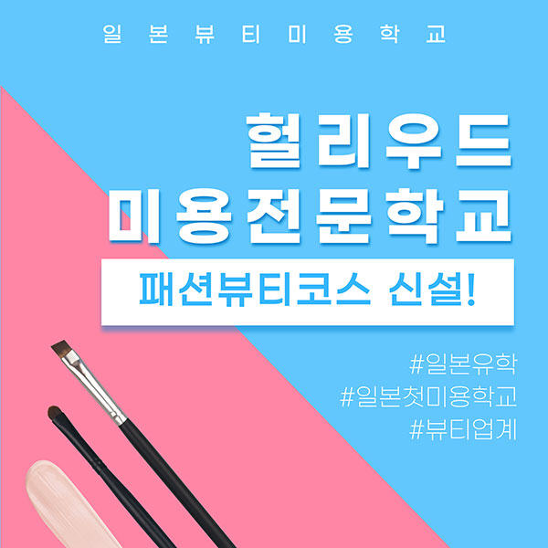일본 헐리우드미용전문학교 패션뷰티코스 신설 1.jpg