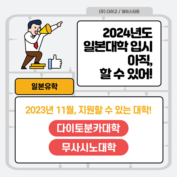 일본대학 입시 아직 늦지 않았다 1.jpg