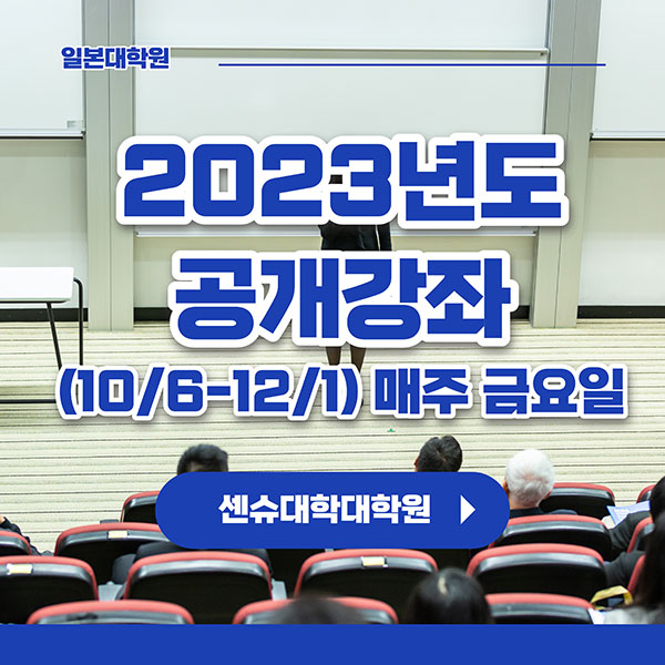 일본 센슈대학대학원 2023년 공개강좌 1.jpg