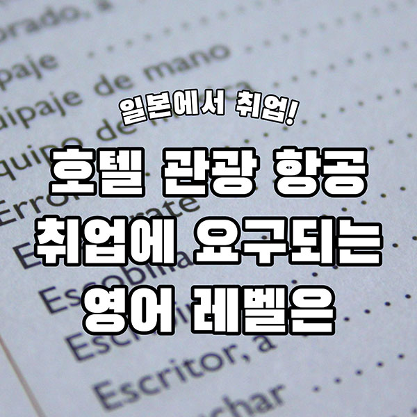호텔관광항공 취업에 필요한 영어 레벨 1.jpg
