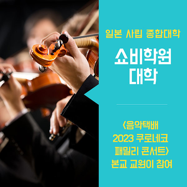 일본 쇼비학원대학 교수 음악 콘서트 출연 1.jpg