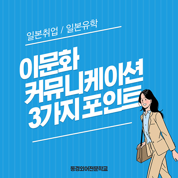 일본취업 이문화 커뮤니케이션 1.jpg