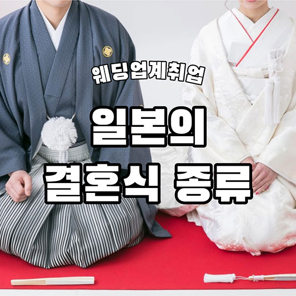 일본 웨딩 종류 1.jpg