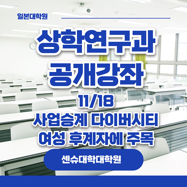 센슈대학대학원 상학연구과 무료강좌 1.jpg