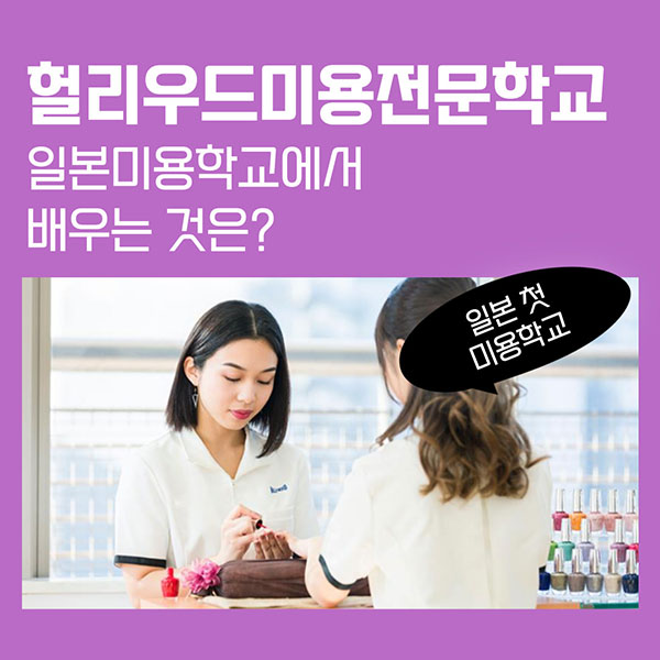 일본 미용학교에서 배우는 것은 1.jpg