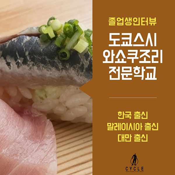 도쿄스시와쇼쿠조리전문학교 유학생이 선택한 이유 1.jpg