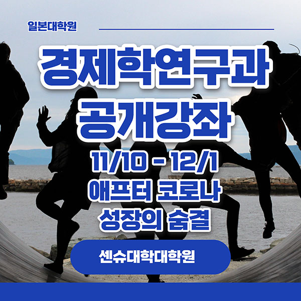 센슈대학대학원 경제학연구과 공개강좌 1.jpg