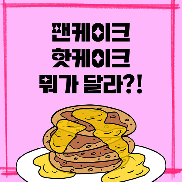 팬케이크와 핫케이크의 다른 점은 1.jpg