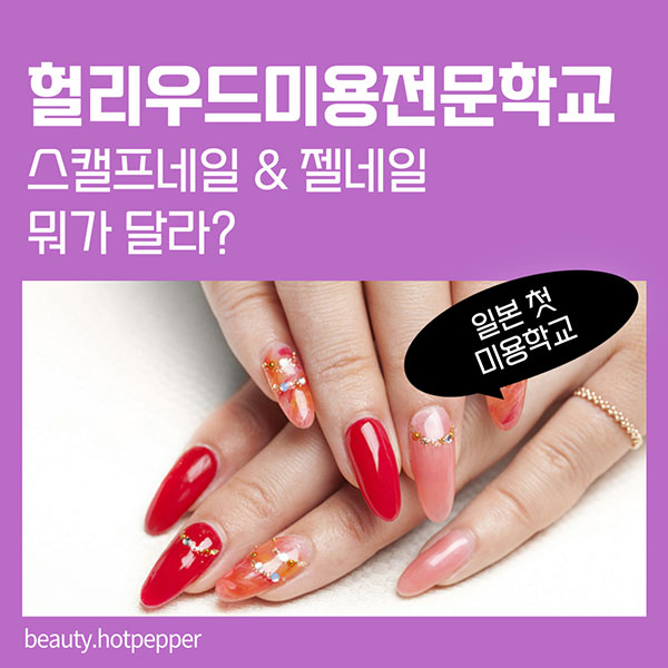 스캘프네일 젤네일의 차이점 1.jpg