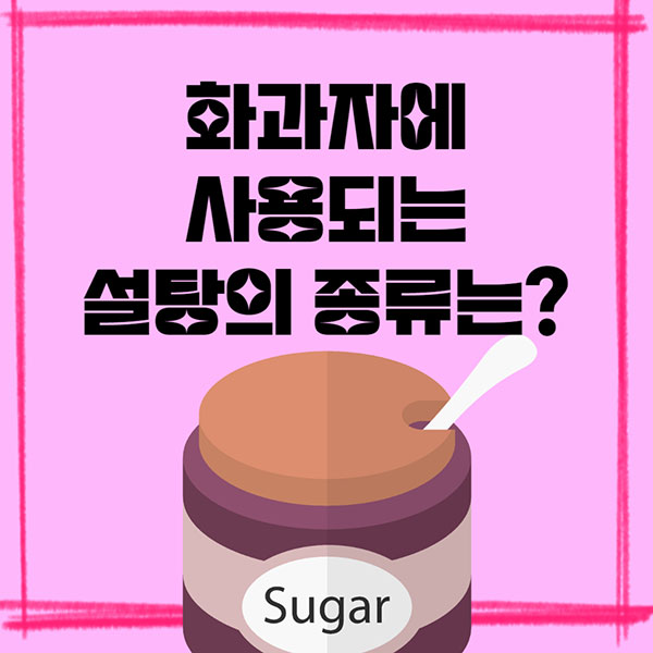 핫토리영양전문학교 일본화과자에 사용되는 설탕 1.jpg