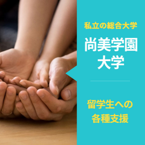 【尚美学園大学】留学生への各種支援37.png