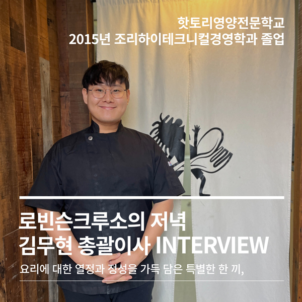 핫토리영양전문학교 졸업생 로빈슨크루소의 저녁 김무현 총괄이사 1.jpg
