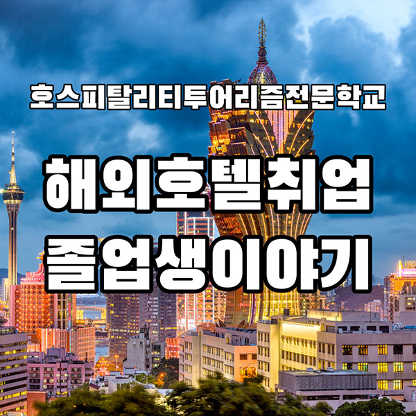 해외 호텔 취업 1.jpg