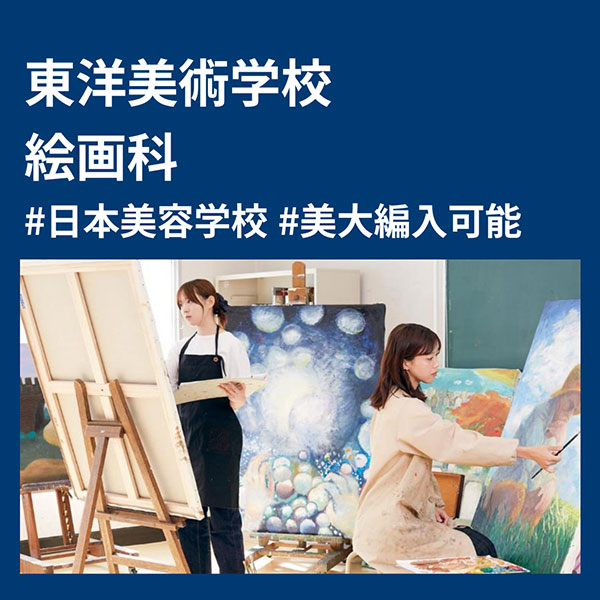【東洋美術学校】＜絵画科＞.jpg
